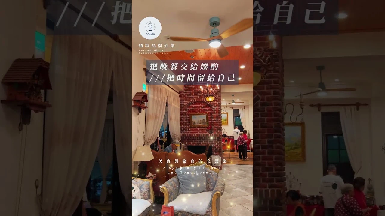 苗栗風山雅筑｜包棟家庭聚會