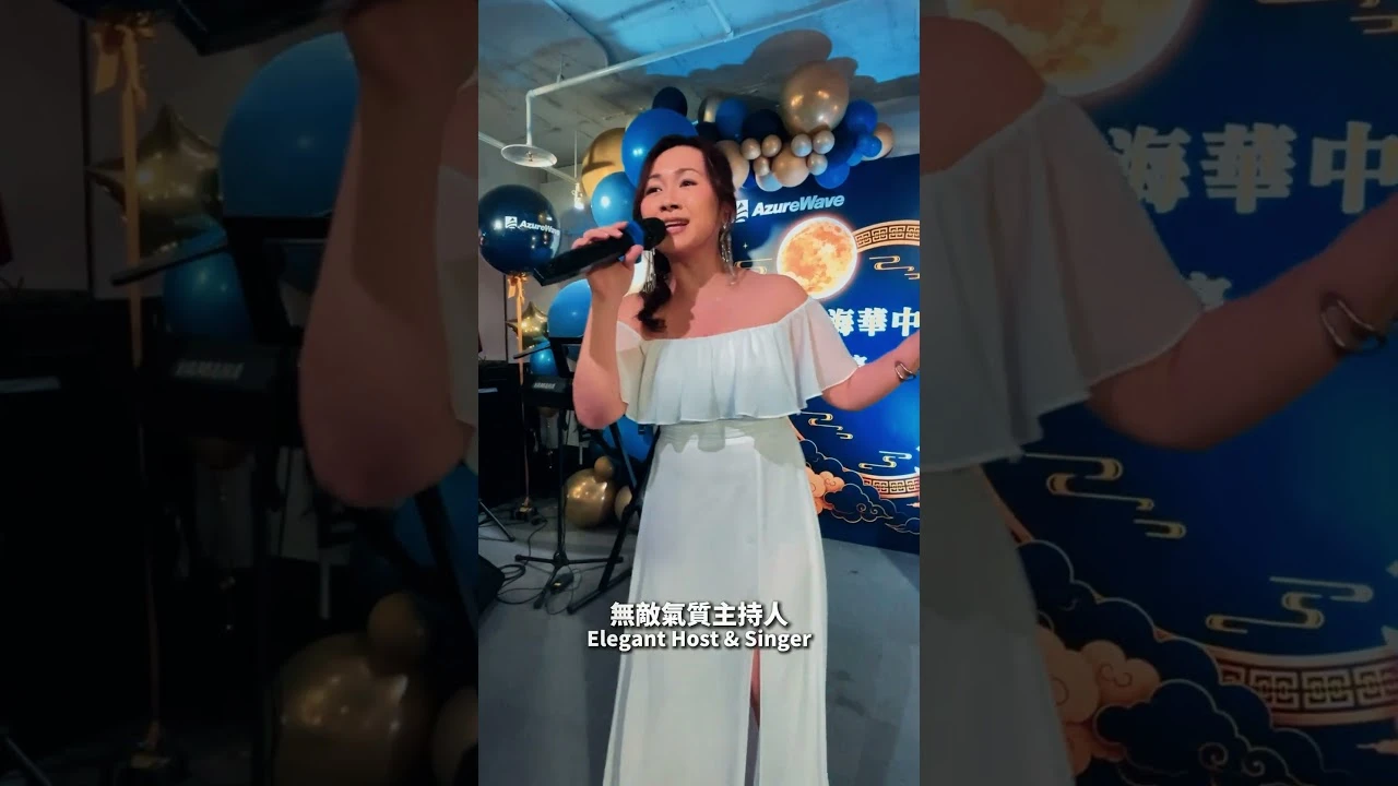 科技企業中秋晚宴｜月光下的音樂派