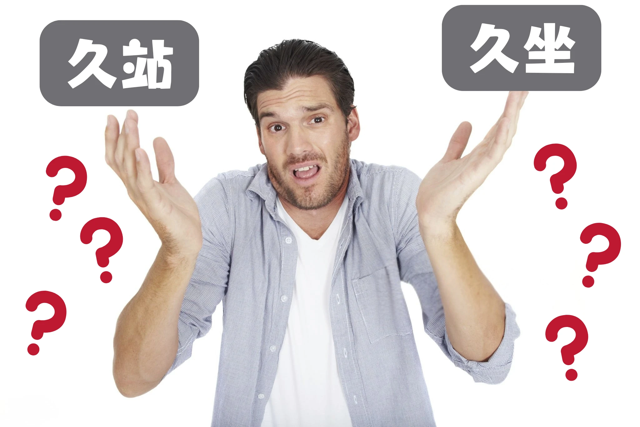 久站 VS 久坐｜身體承受負擔比一比