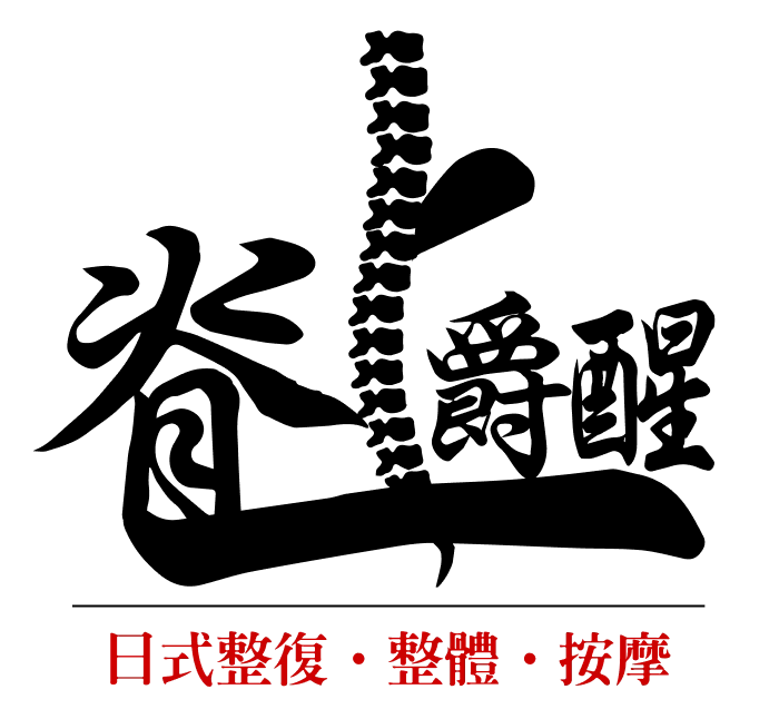 脊上爵醒日式整復