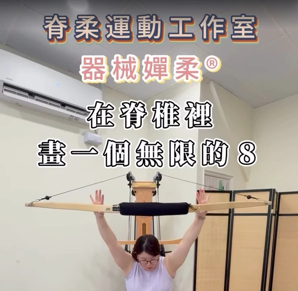 【在脊椎裡，畫一個無限的 8 】