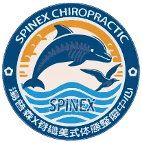 SPINEX湯普森X脊纖美式体態整復中心-美式整復,美式整復推拿,桃園美式整復,桃園美式整復推拿,南崁美式整復