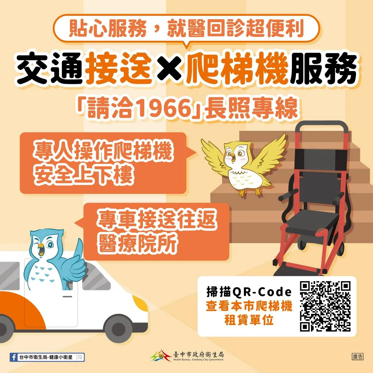 交通接送 x 爬梯機服務