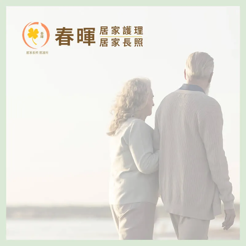 如何選擇適合的居家照護團隊？