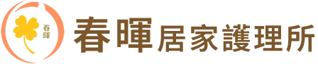春暉居家長照機構