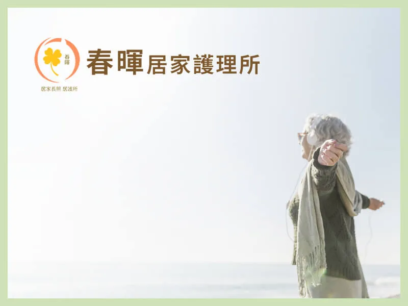 春暉居家長照機構
