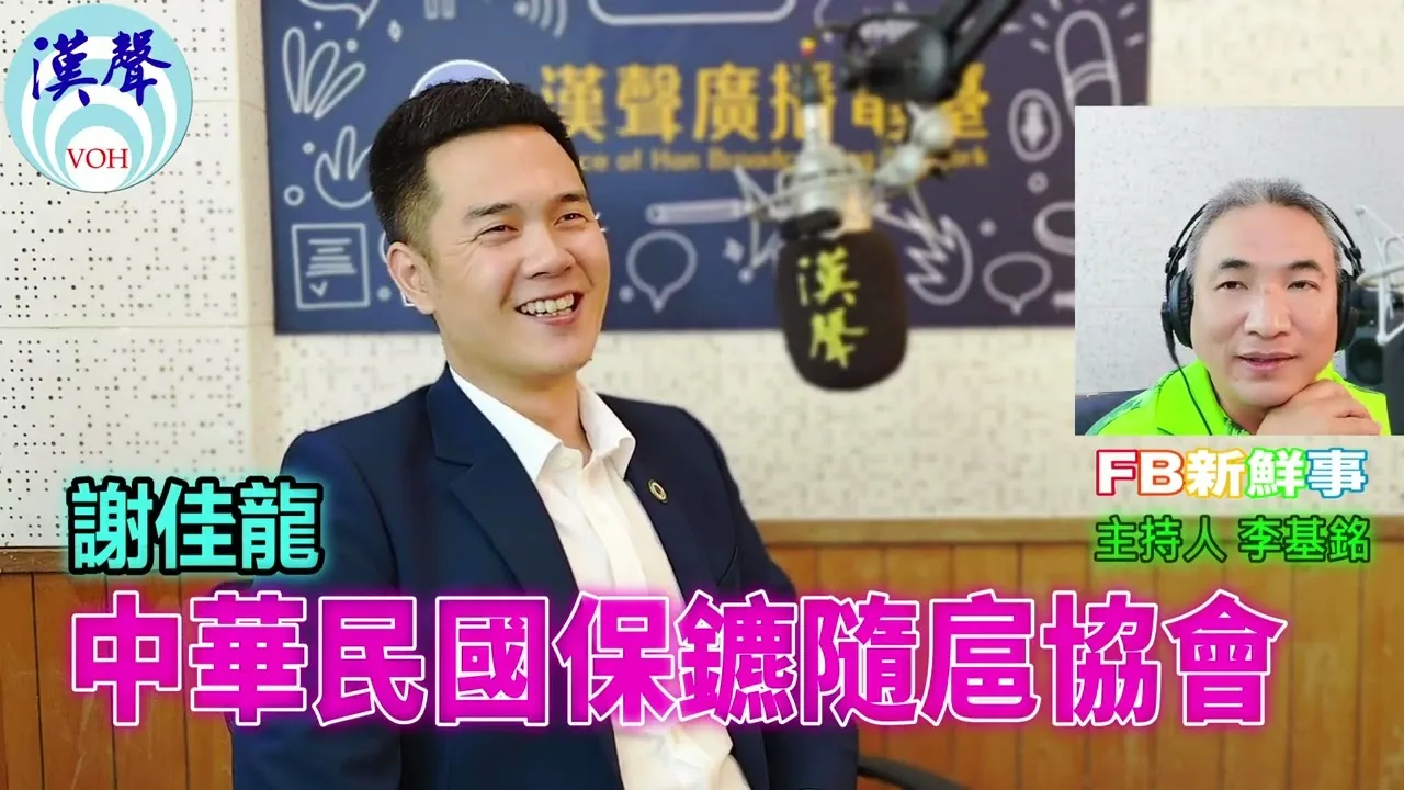 「fb新鮮事」節目、主持人：李基銘 中華民國保鑣隨扈協會、謝佳龍 專訪