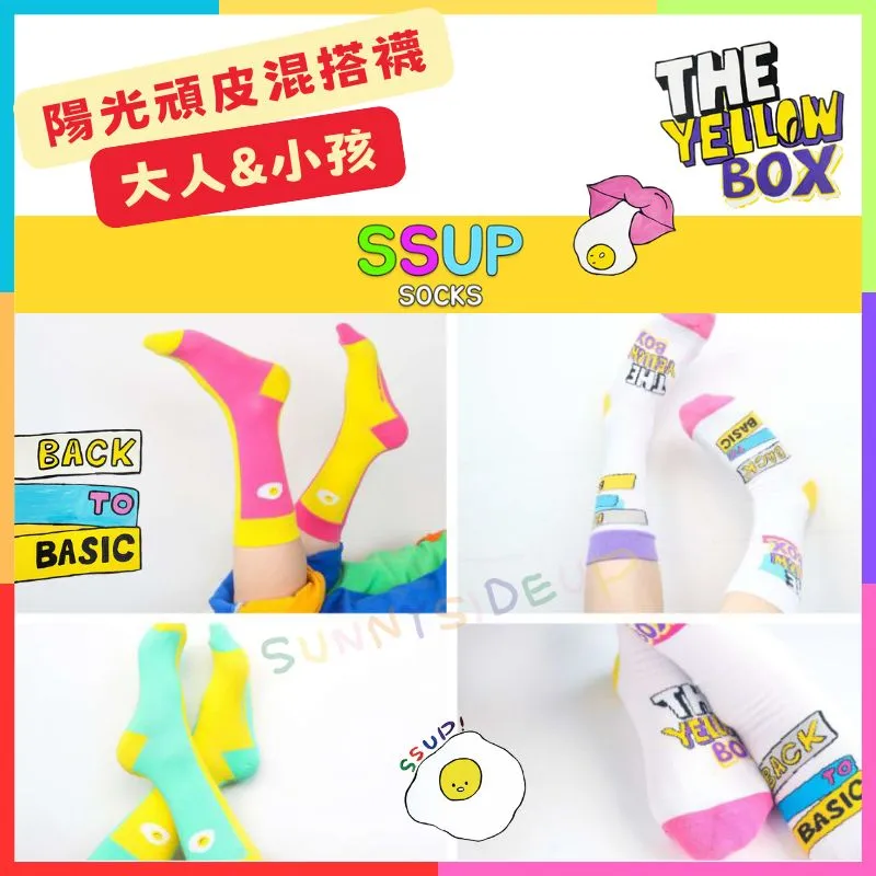 陽光頑皮混搭襪 大人&小孩