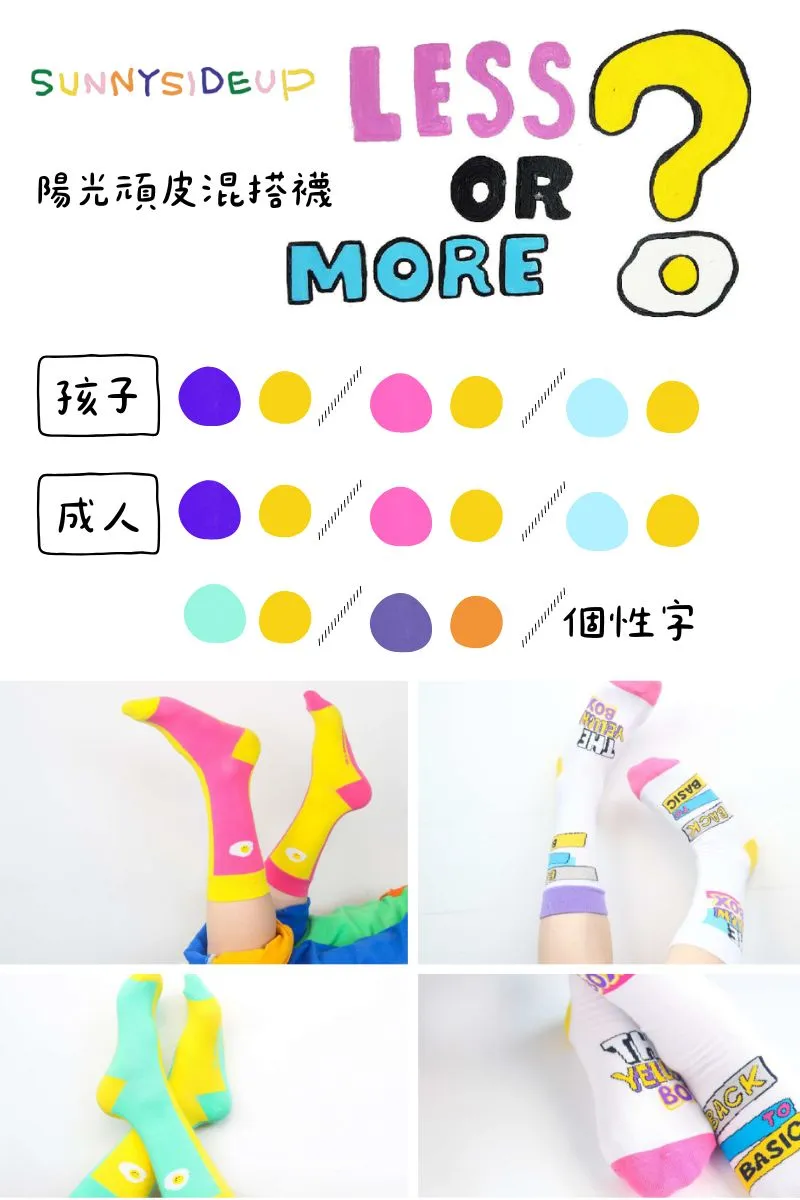 陽光頑皮混搭襪 大人&小孩