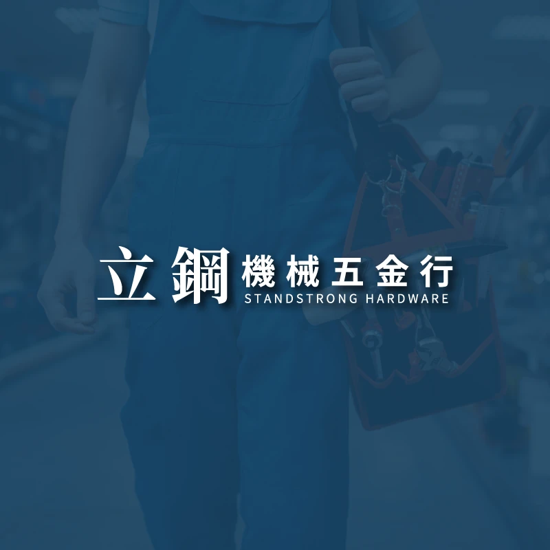 建築五金批發需要注意哪些規格？5大驗收與挑選關鍵，確保工程品質零失誤！