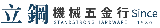 立鋼機械五金行