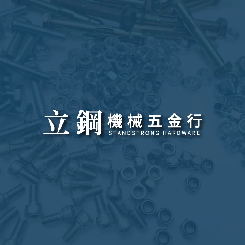 螺絲/螺栓/螺帽