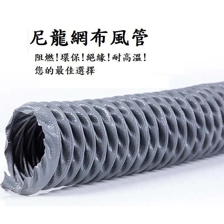 尼龍布風管 PVC纖維尼龍布包裹彈簧鋼絲而製成。 一般油煙、氣風管，微耐酸鹼強韌性風管。 可任意彎曲、伸縮，施工方便