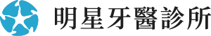 明星牙醫診所