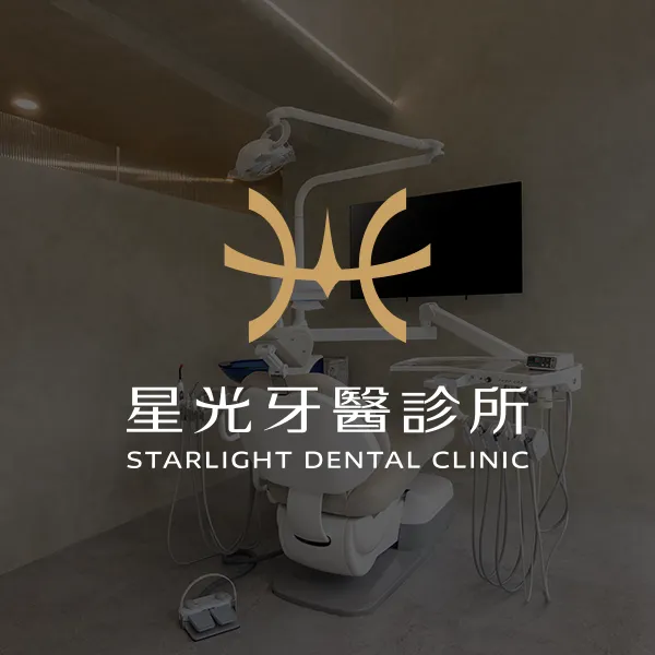 星光牙醫診所影音分享