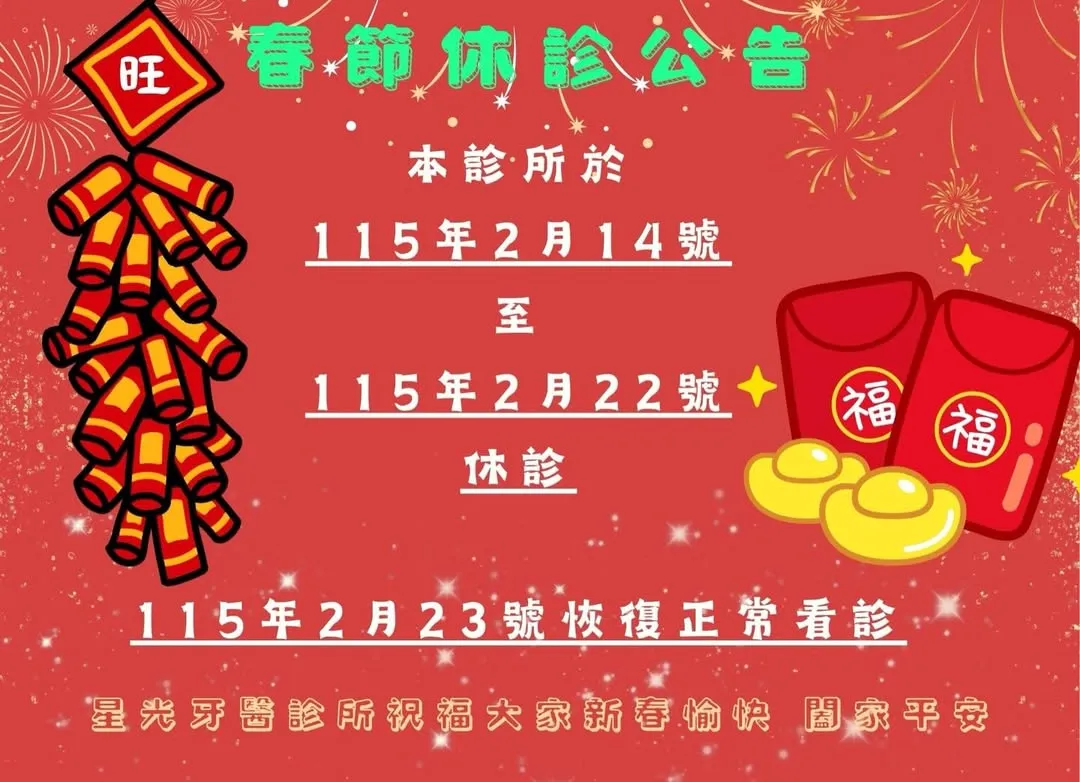 春節休診公告  115年2月14-115年2月22號 休診