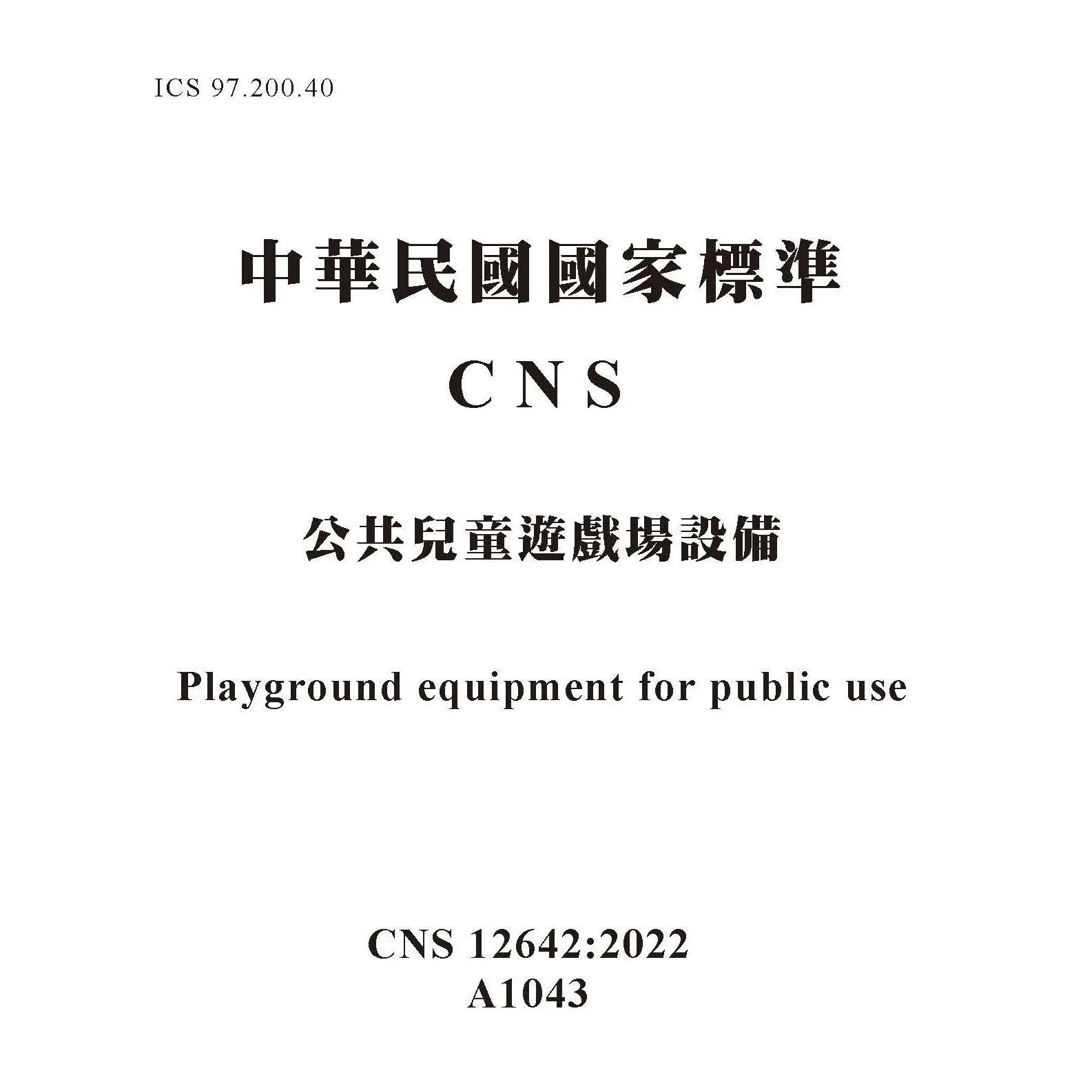 遊戲場安全規範