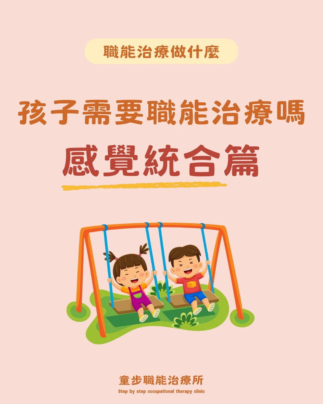 孩子需要職能治療嗎？｜感覺統合篇