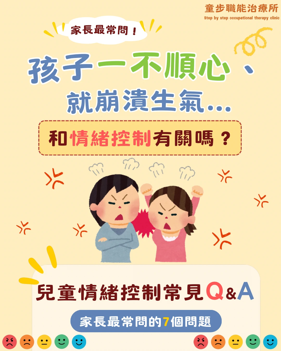 情緒控制常見Q&A，職能治療師來解答！