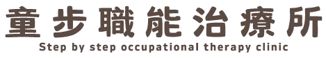 童步職能治療所｜職能治療,職能治療所,台北職能治療,新莊區職能治療