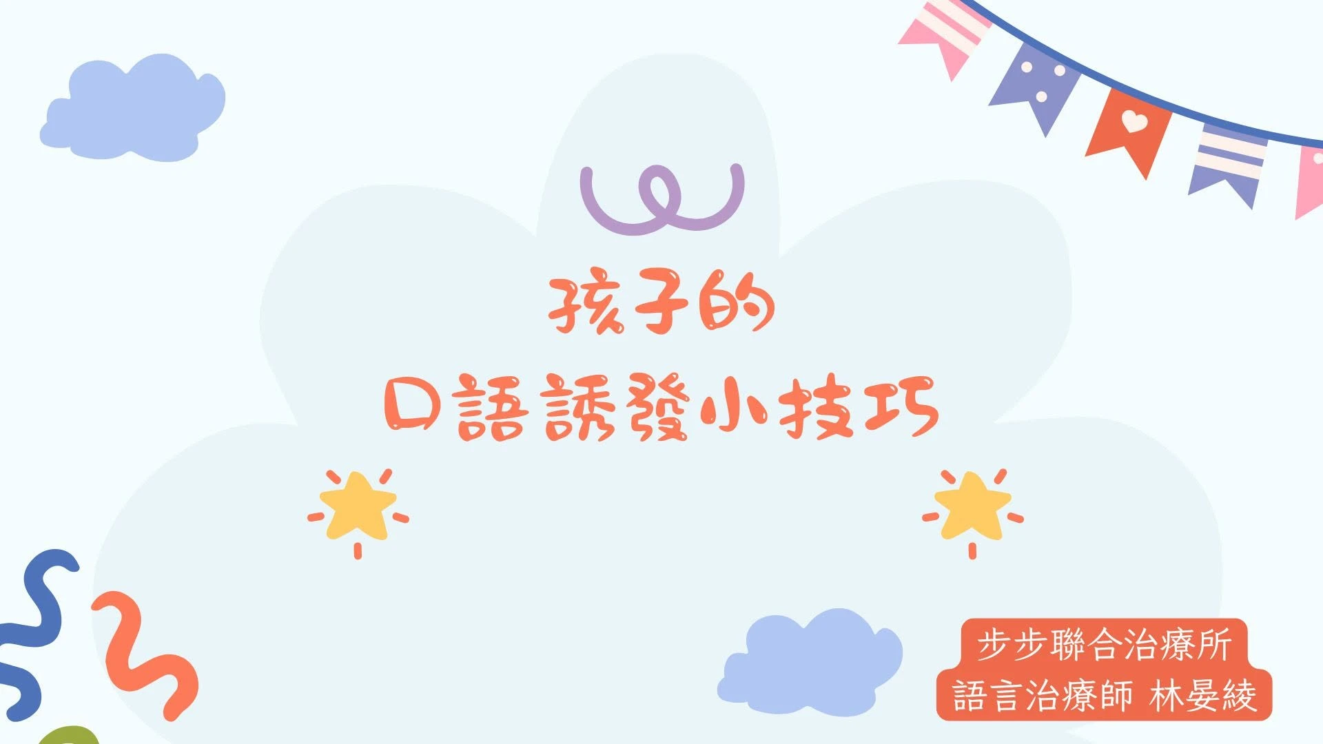 口語誘發技巧