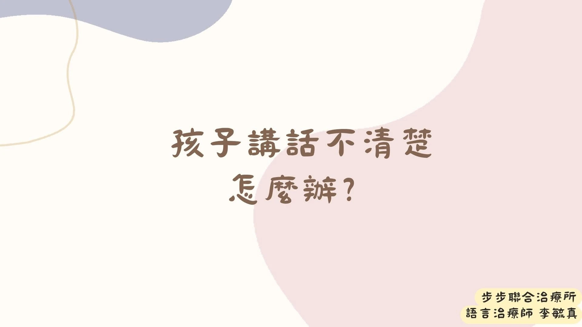 語音發展：孩子講話不清楚怎麼辦？