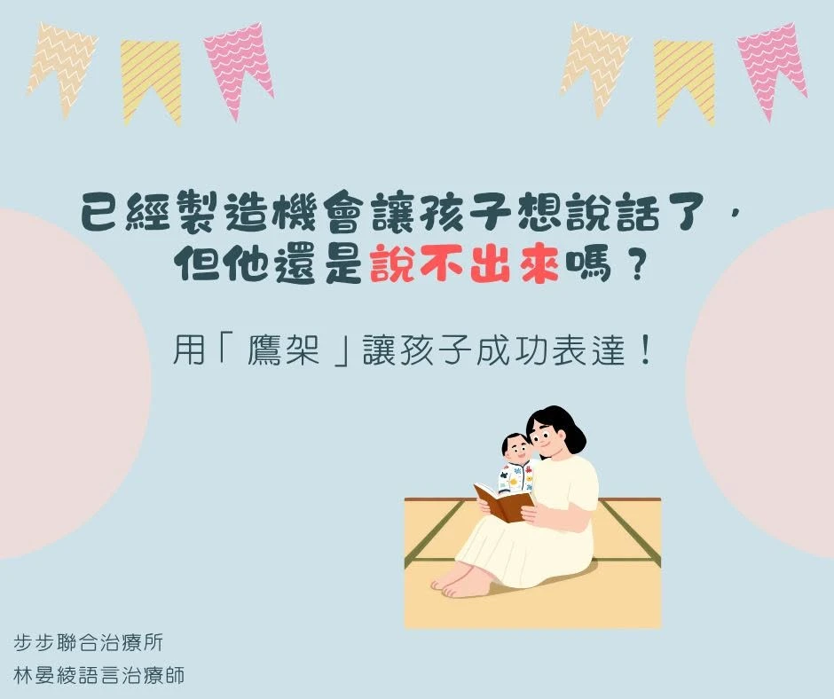 用「鷹架」讓孩子成功表達