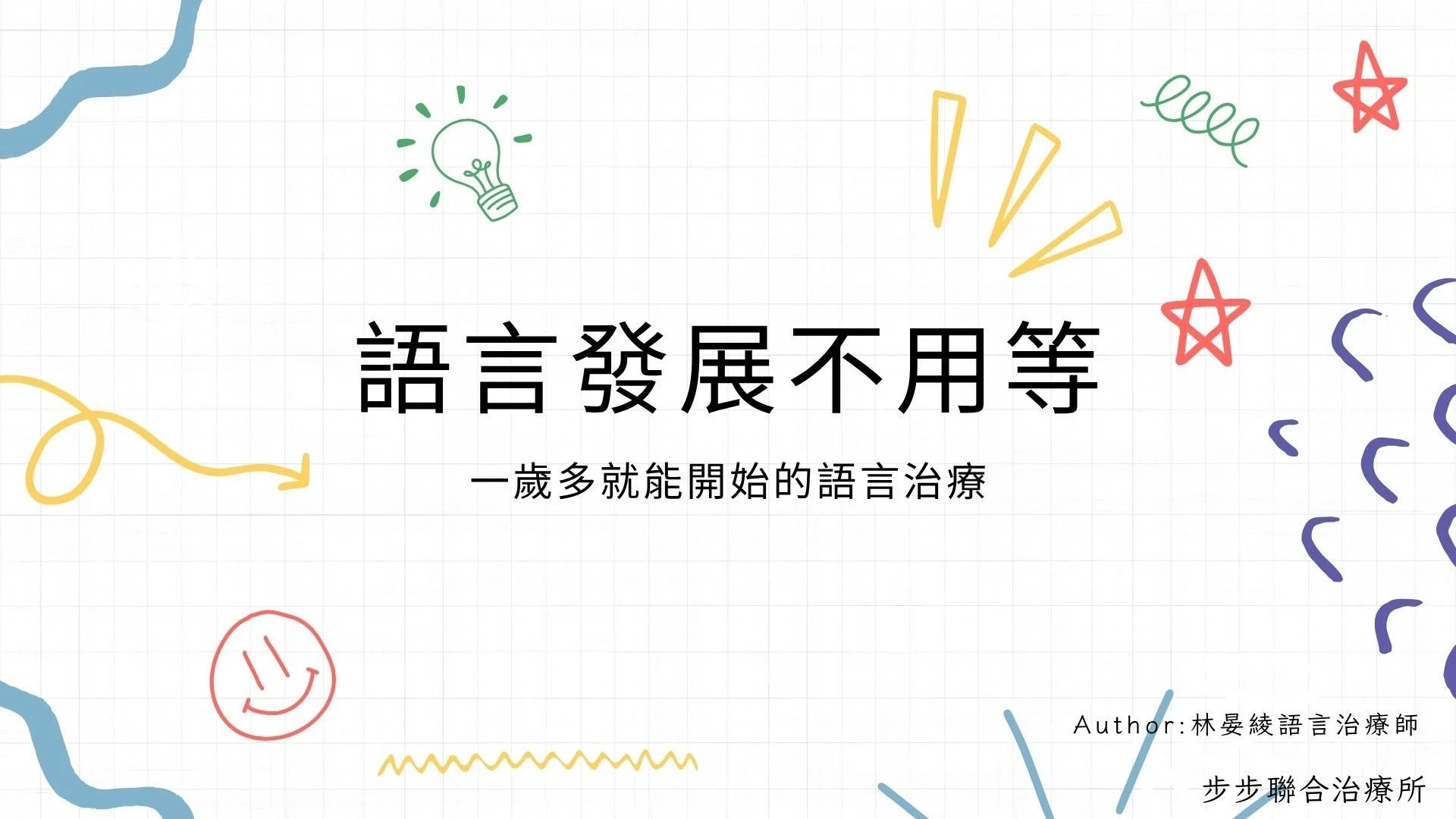 語言發展不用等：一歲多就能開始的語言治療
