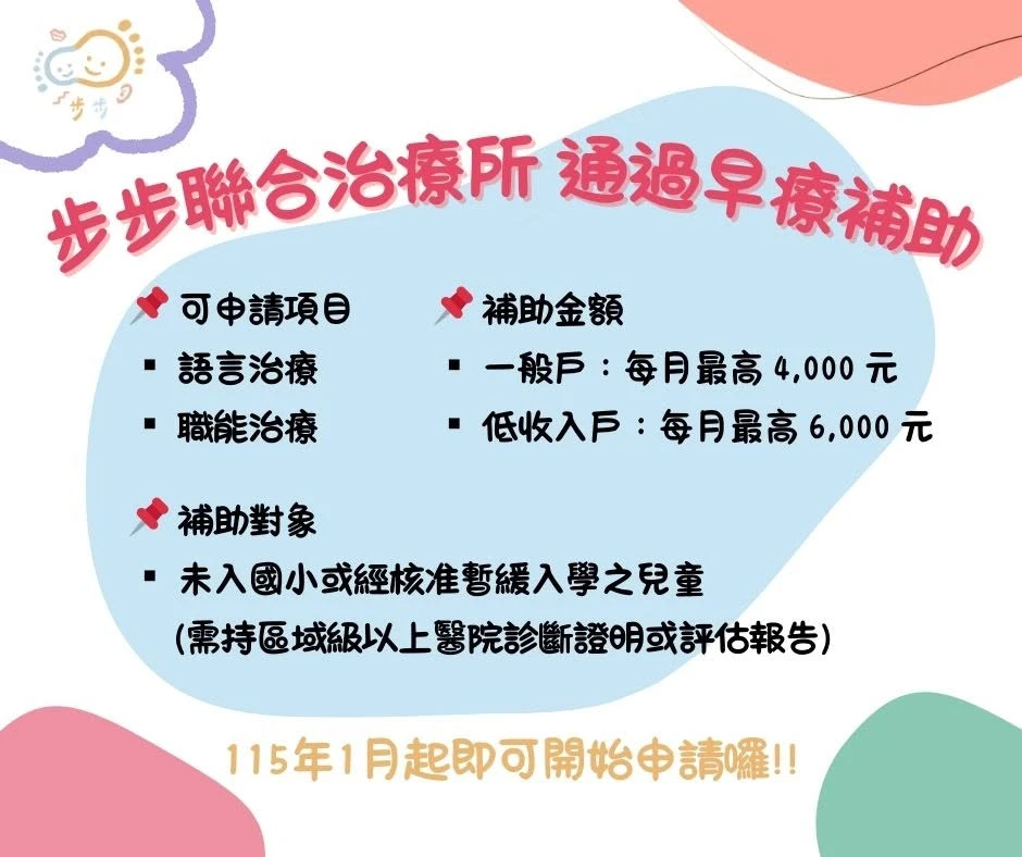 步步聯合治療所｜早期療育補助通過