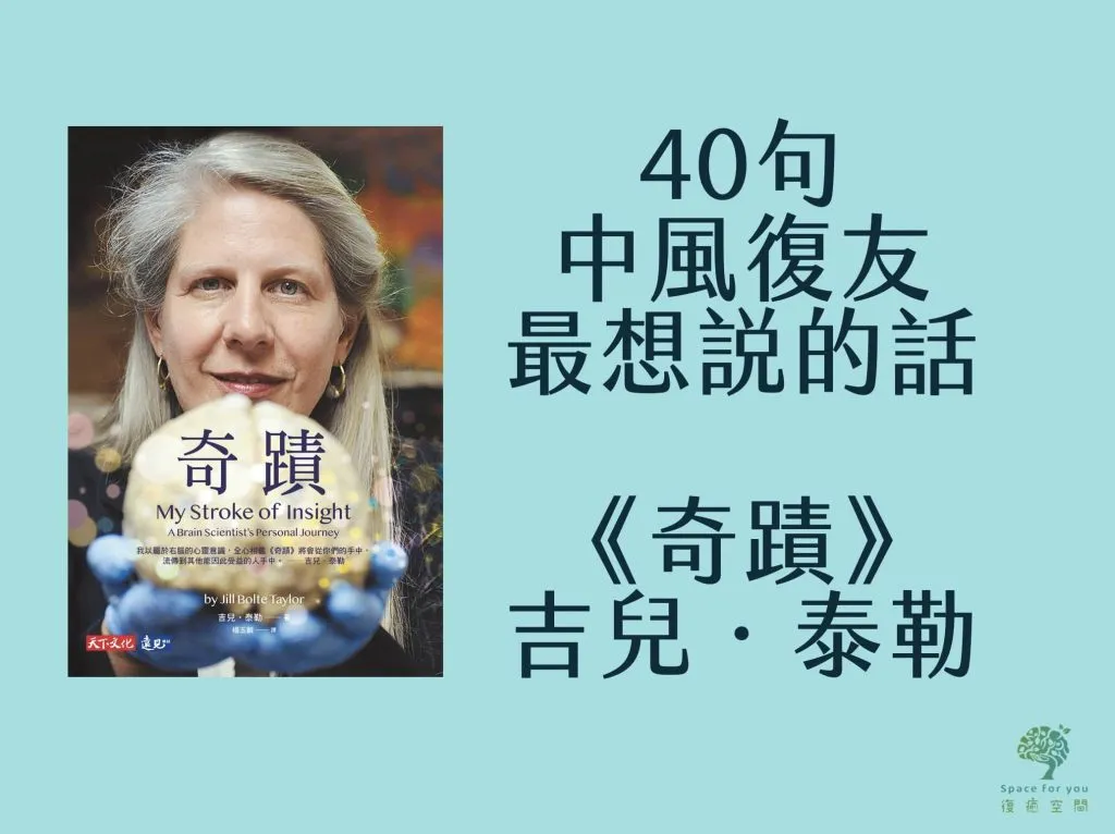奇蹟｜中風復友最想說的40句話 – 吉兒．泰勒