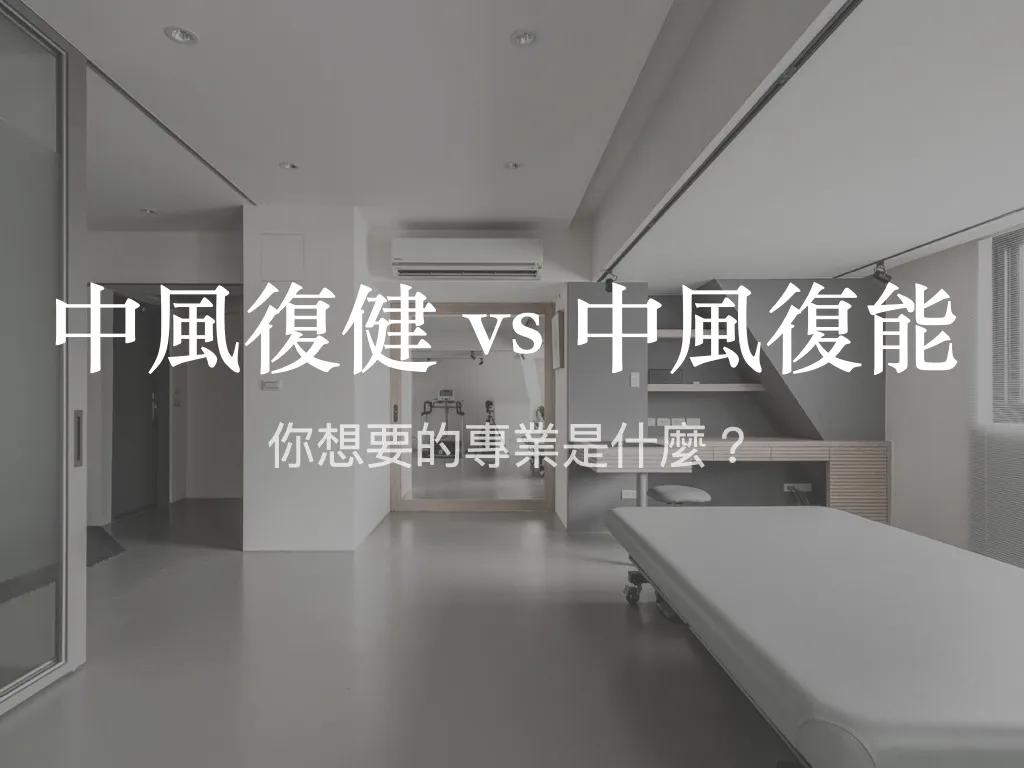 中風復健與中風復能不同，你想要的專業是什麼？