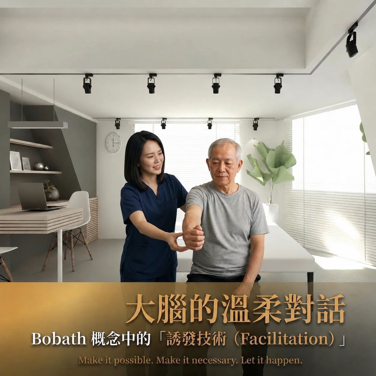 讓復健成為大腦的溫柔對話：Bobath 概念中的「誘發技術」