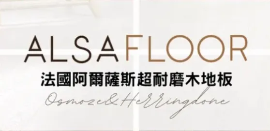 法國ALSA阿爾薩斯超耐磨木地板