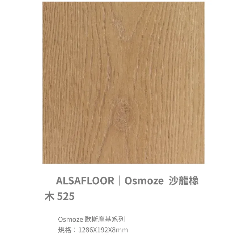 ALSAFLOOR/Osmoze歐斯摩基系列