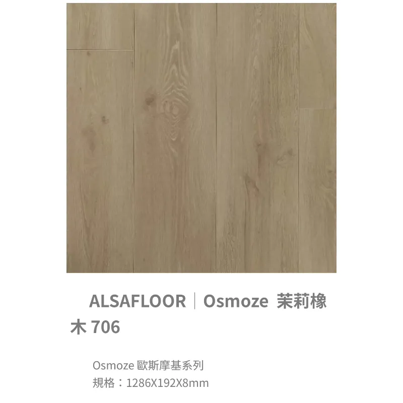 ALSAFLOOR/Osmoze歐斯摩基系列