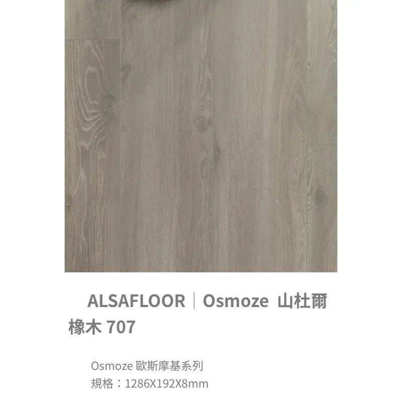 ALSAFLOOR/Osmoze歐斯摩基系列