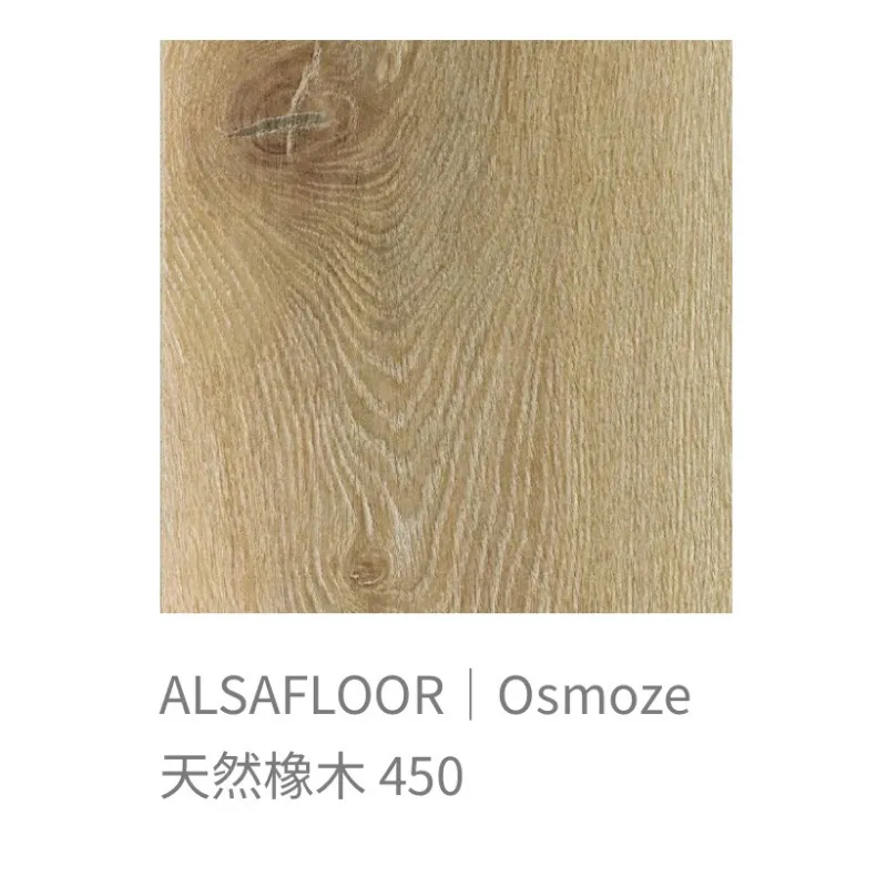 ALSAFLOOR/Osmoze歐斯摩基系列