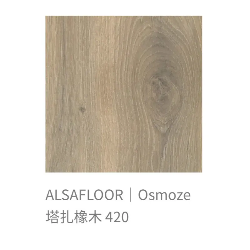 ALSAFLOOR/Osmoze歐斯摩基系列