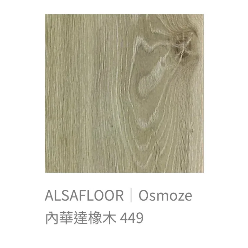 ALSAFLOOR/Osmoze歐斯摩基系列