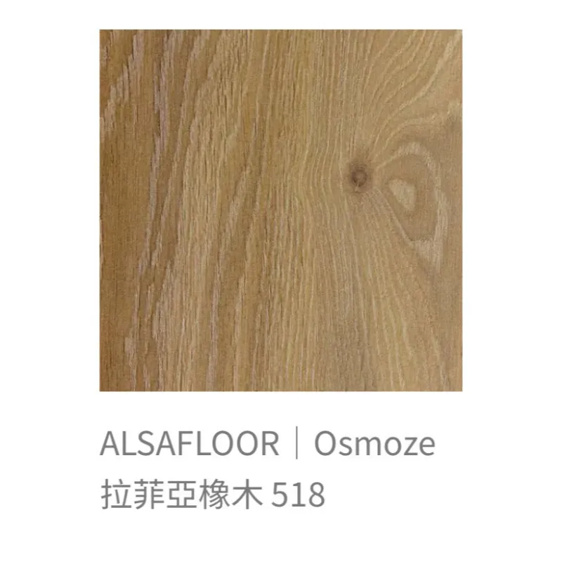 ALSAFLOOR/Osmoze歐斯摩基系列