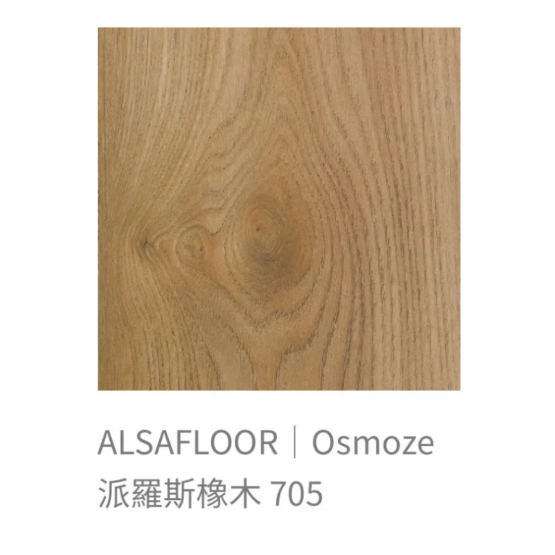 ALSAFLOOR/Osmoze歐斯摩基系列