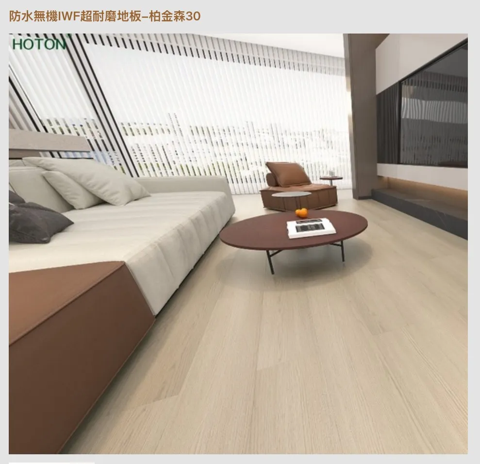 IWF Hoten 無機耐磨防水地板