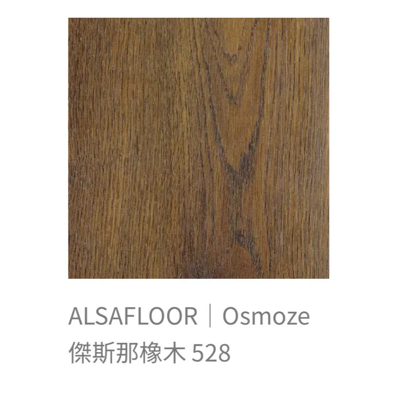 ALSAFLOOR/Osmoze歐斯摩基系列