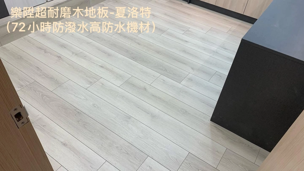 樂陞黑科技超耐磨木地板