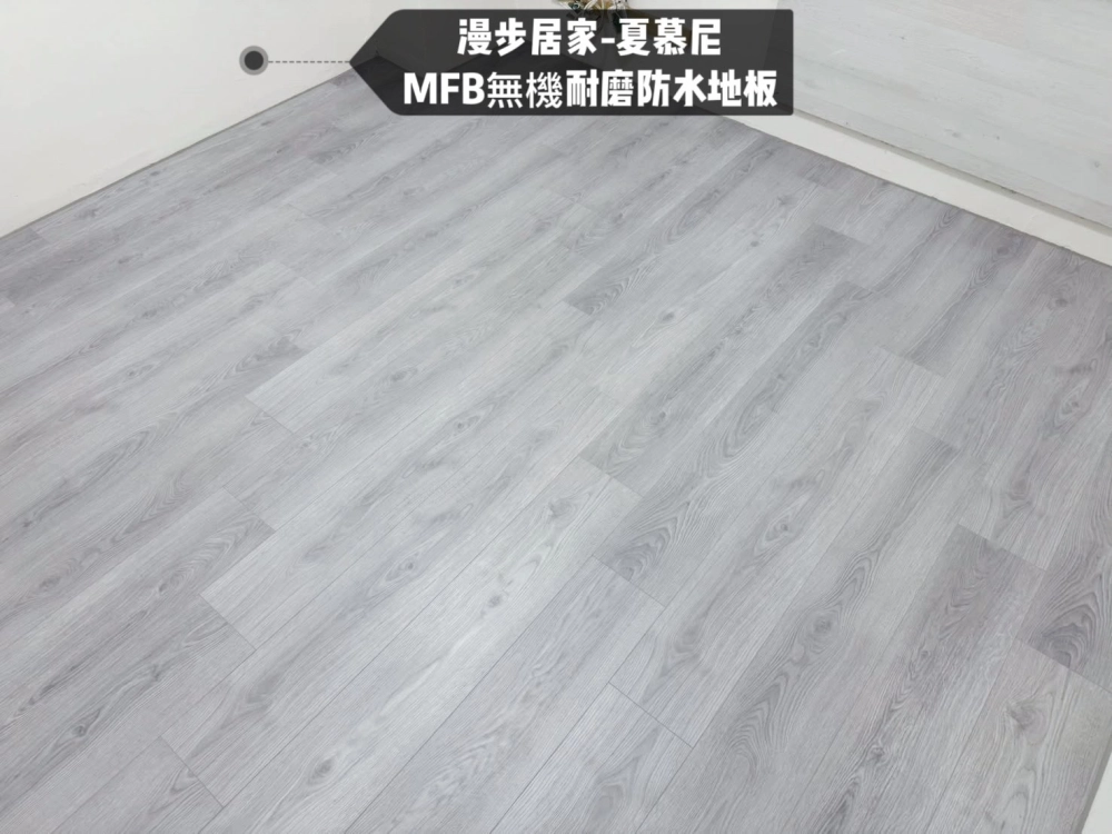 lwf/mfb無機耐磨防水地板