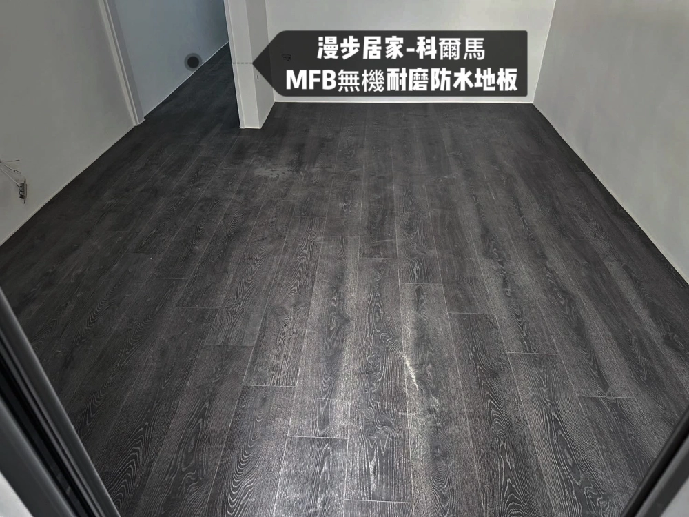 lwf/mfb無機耐磨防水地板