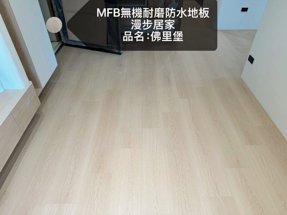 漫步居家完工照