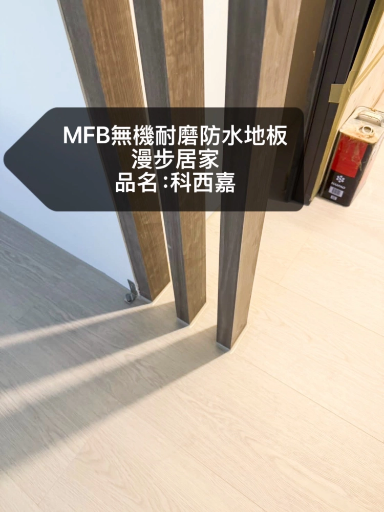 漫步居家完工照