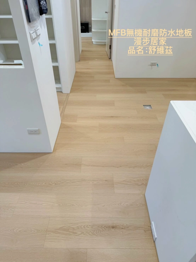 漫步居家完工照
