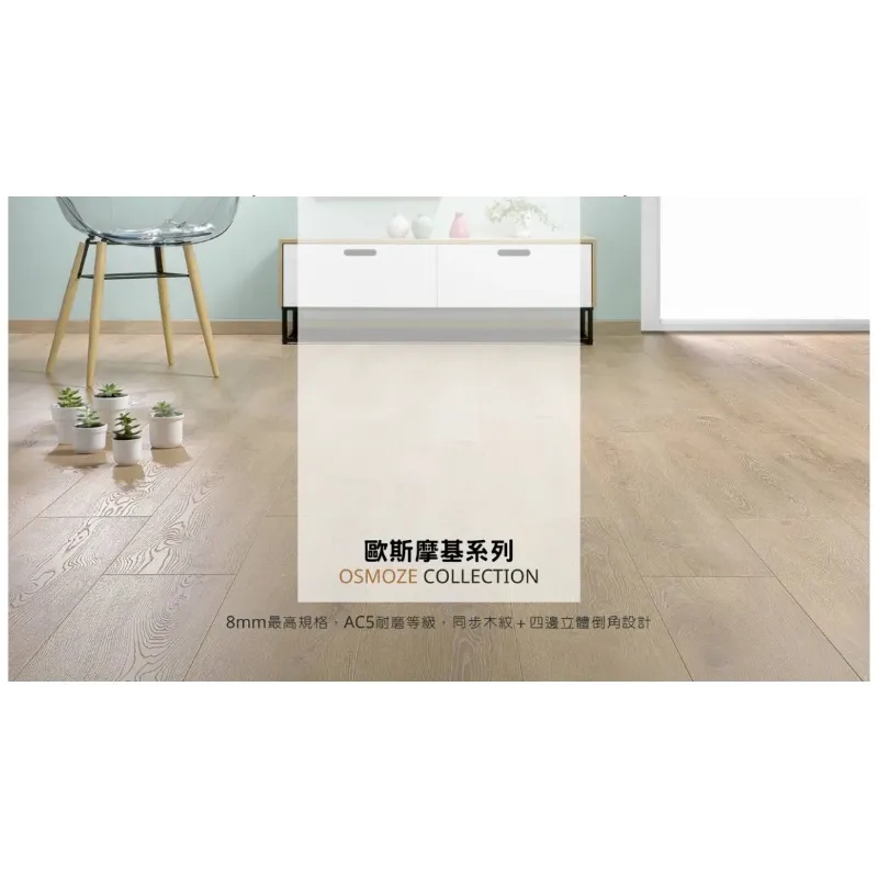 ALSAFLOOR/Osmoze歐斯摩基系列